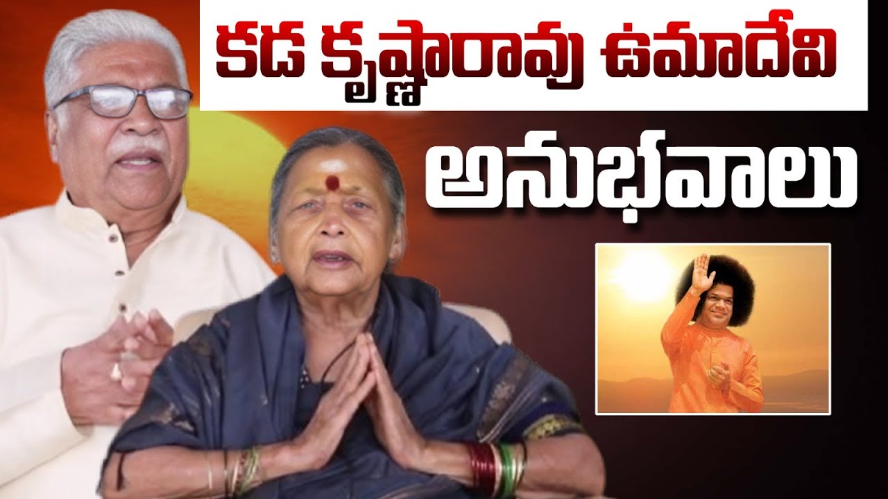 Kada Krishna Rao Age 85  Uma Devi Age 80 Experiences Puttaparthi కడ కృష్ణారావు  ఉమాదేవి  అనుభవాలు