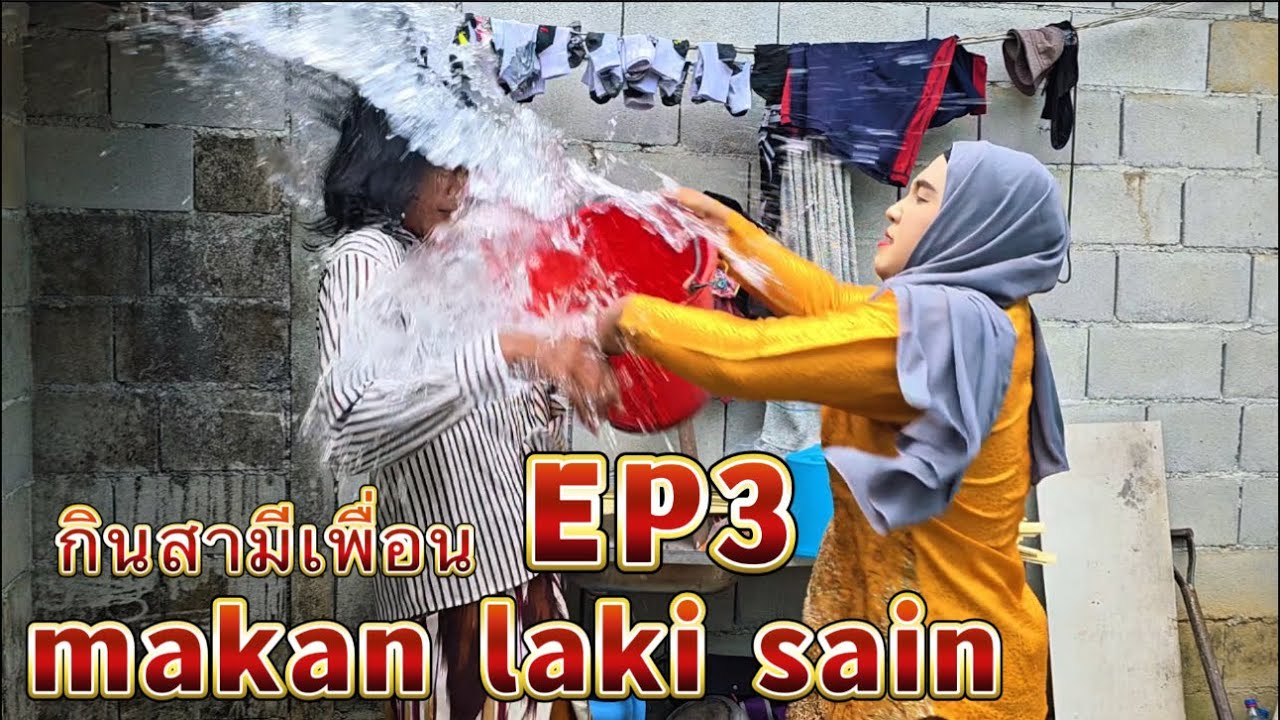 กินสามีเพื่อน makan laki sain EP3