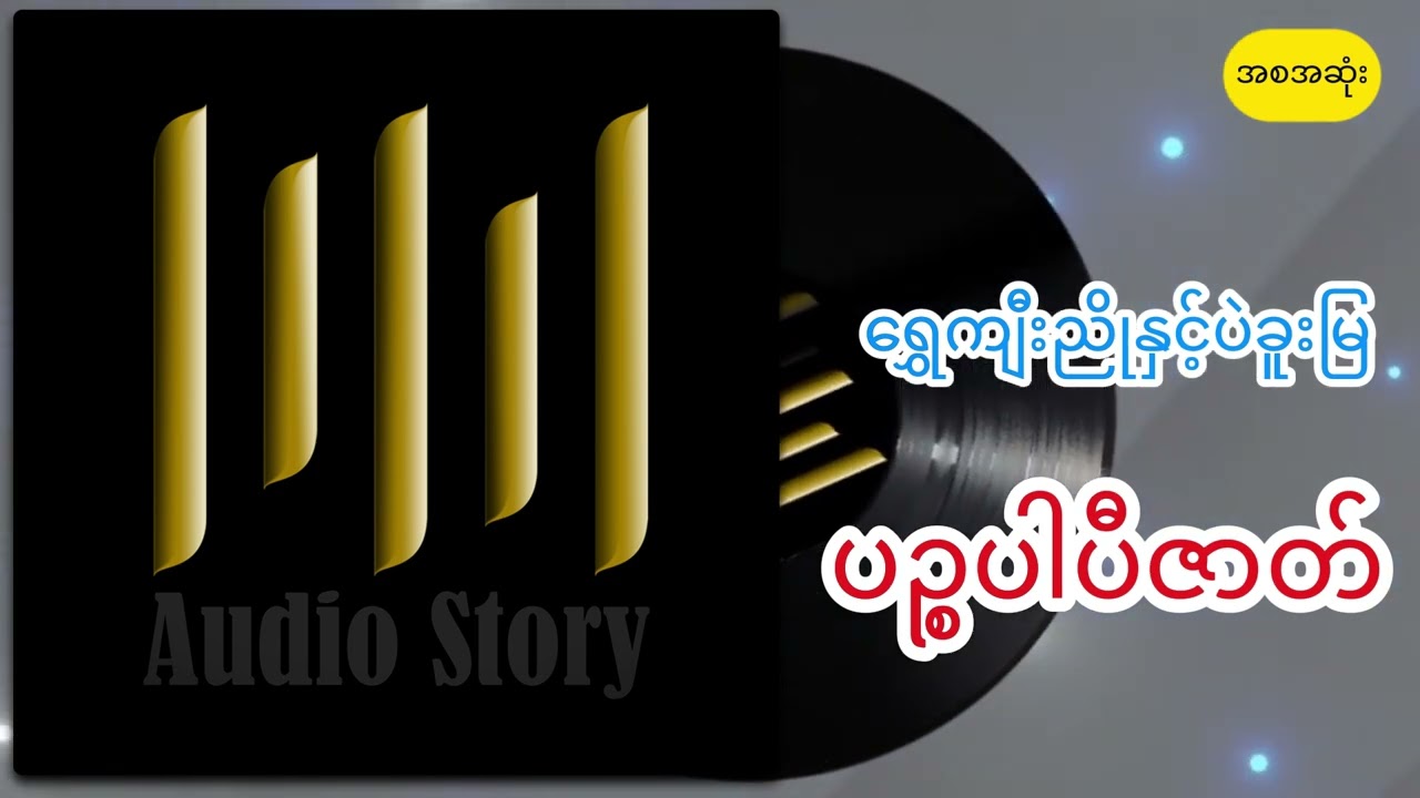 ရွှေကျီးညိုနှင့်ပဲခူးမြ ပဉ္စပါပီဇာတ်