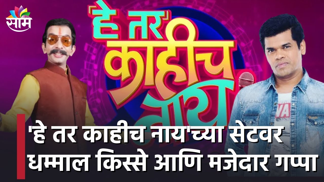 Premiere Show | 'हे तर काहीच नाय'च्या सेटवर धम्माल किस्से आणि मजेदार गप्पा