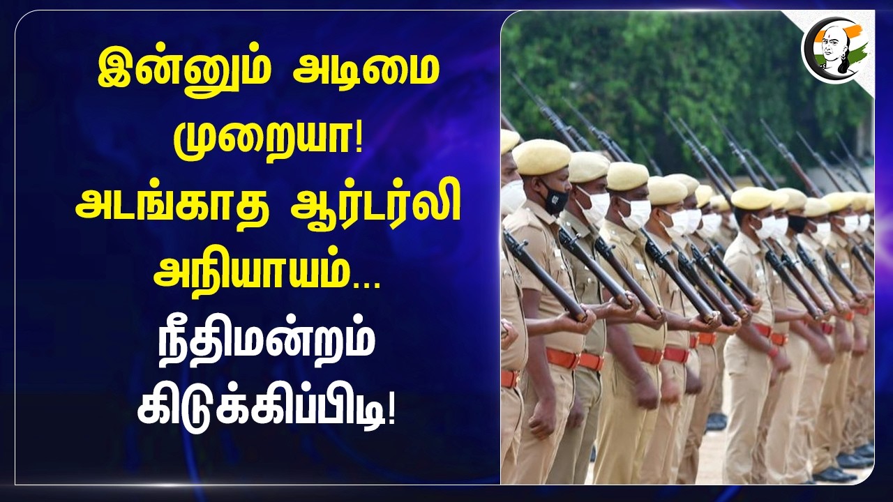 இன்னும் அடிமை முறையா! அடங்காத ஆர்டர்லி அநியாயம்... நீதிமன்றம் கிடுக்கிப்பிடி!