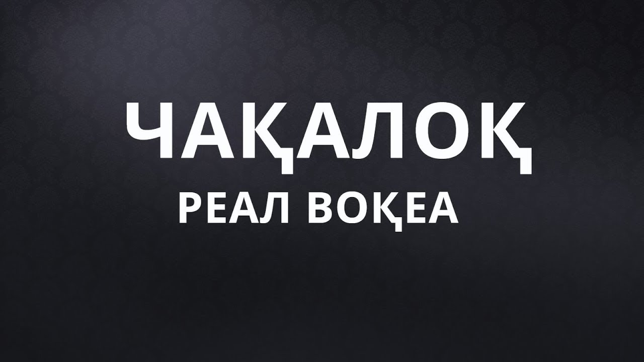 Chaqaloq Real Voqea | Чақалоқ реал вокеа