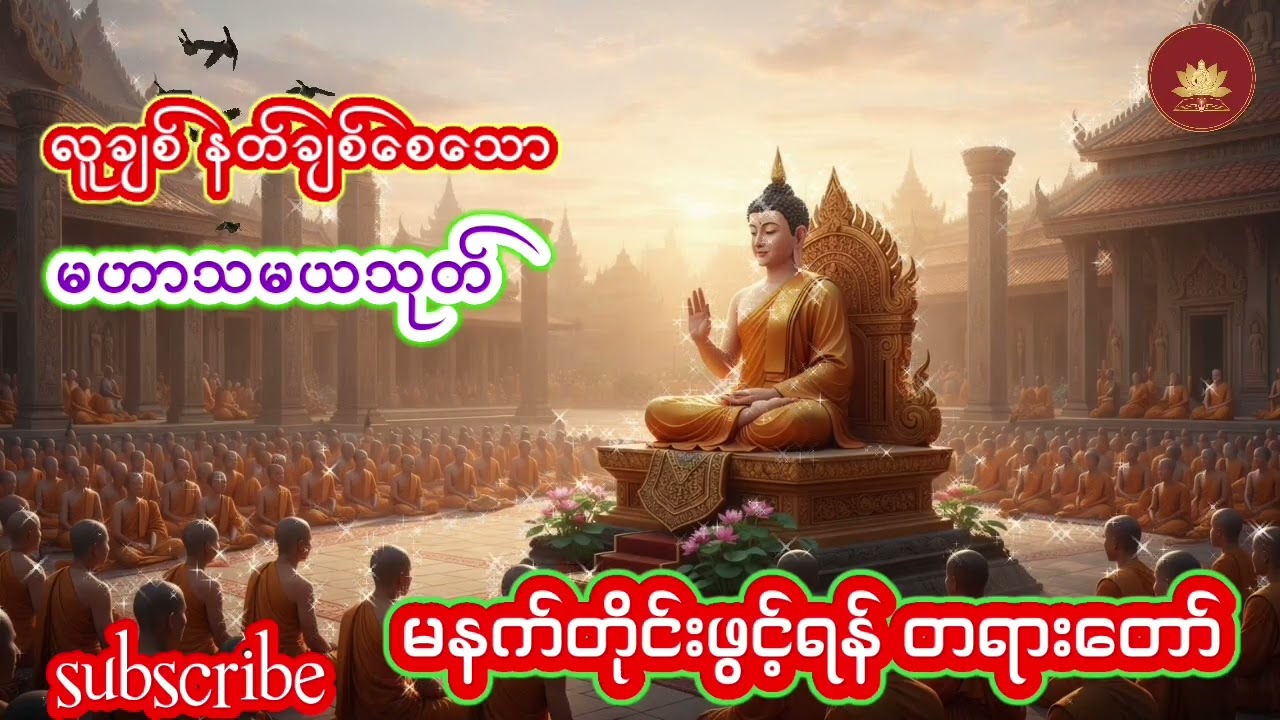 နတ်အပေါင်း ချစ်​ခင်စေသော မဟာသမယသုတ်