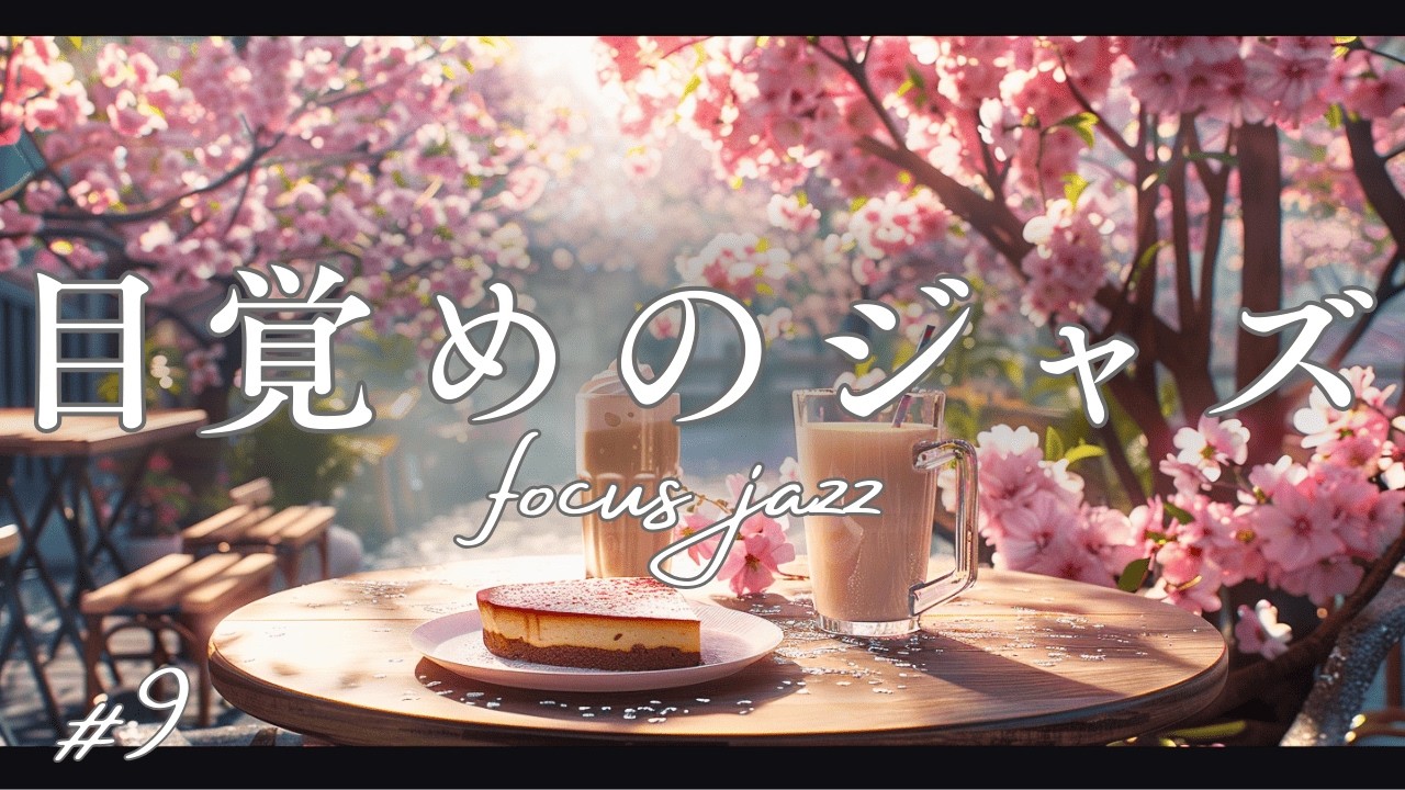 【朝カフェBGM】目覚める朝カフェジャズ｜wake-up morning cafe jazz