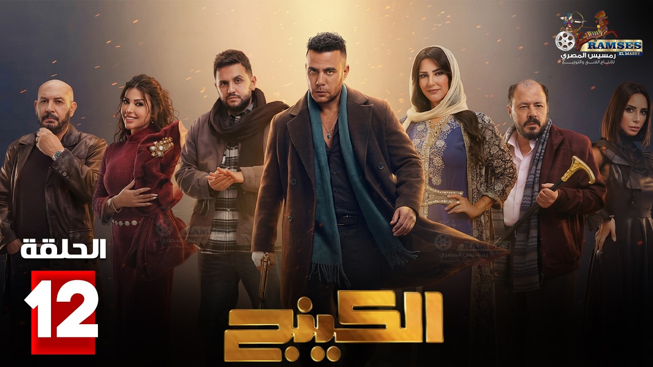 حصريا الحلقة 12 من مسلسل | الكينج | بطولة #محمد_امام #حنان_مطاوع 🔥🔥