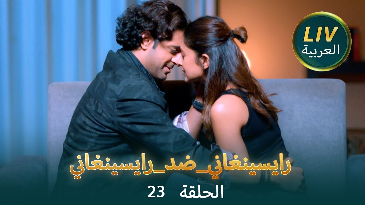 رايسينغاني_ضد_رايسينغاني - الحلقة  23 | كاملة
