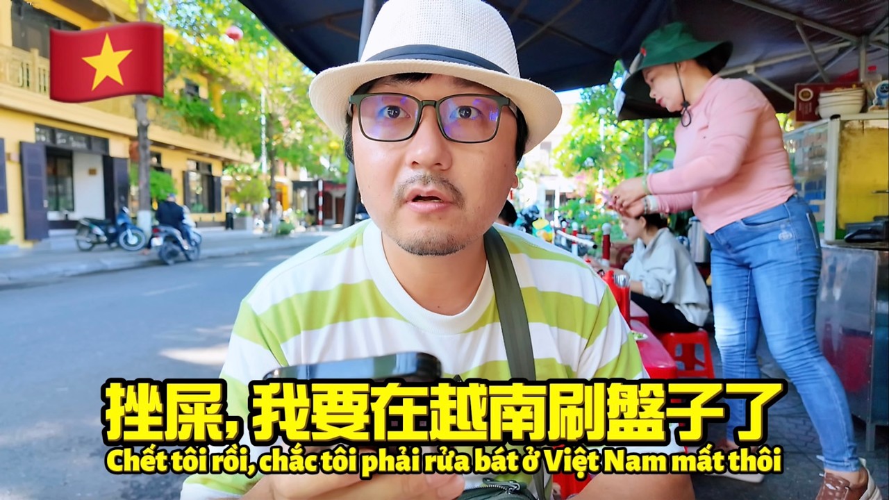 再見越南！超震撼的會安印象秀，體驗越南在地早餐，但是不帶錢