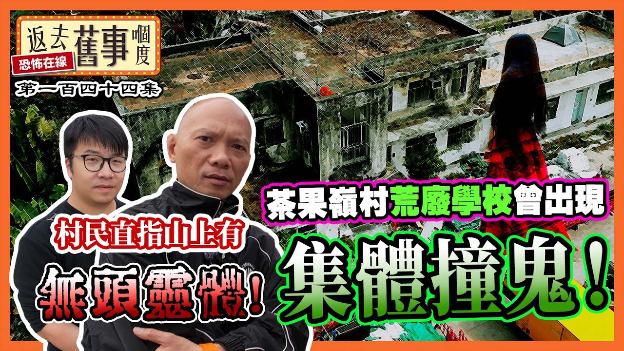 茶果嶺村荒廢學校曾出現集體撞鬼！村民直指山上有無頭靈體！《返去舊事嗰度》第144集  #中文字幕組 #四山公立學校  #羅氏大屋