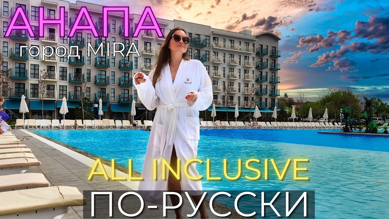 All inclusive ПО-РУССКИ! АНАПА. Город Mira. ЦЕНЫ, СТОИТ ЛИ ЕХАТЬ!?