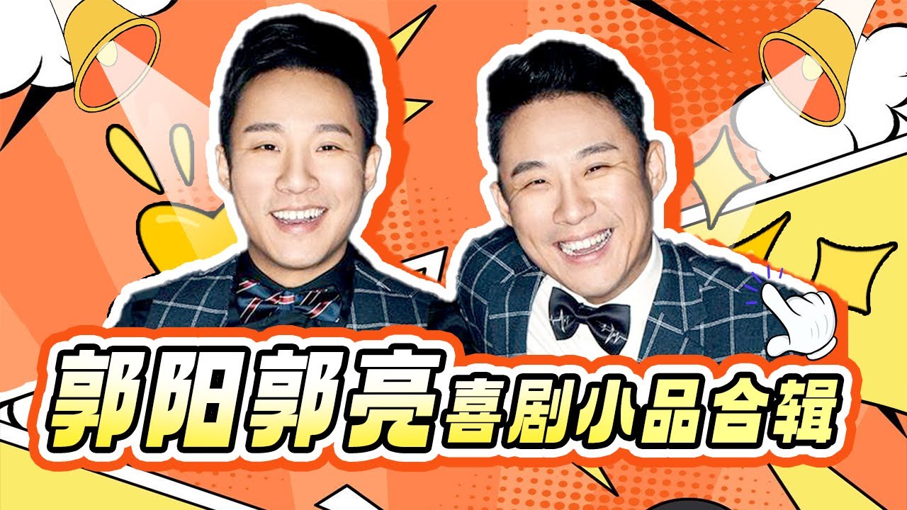 喜剧人新🌟郭阳郭亮小品特辑｜兄弟二人奔着喜剧人冠军而来，演绎多个巅峰喜剧小品 #小品 #欢乐喜剧人第四季 特辑 【SMG东方卫视欢乐频道】
