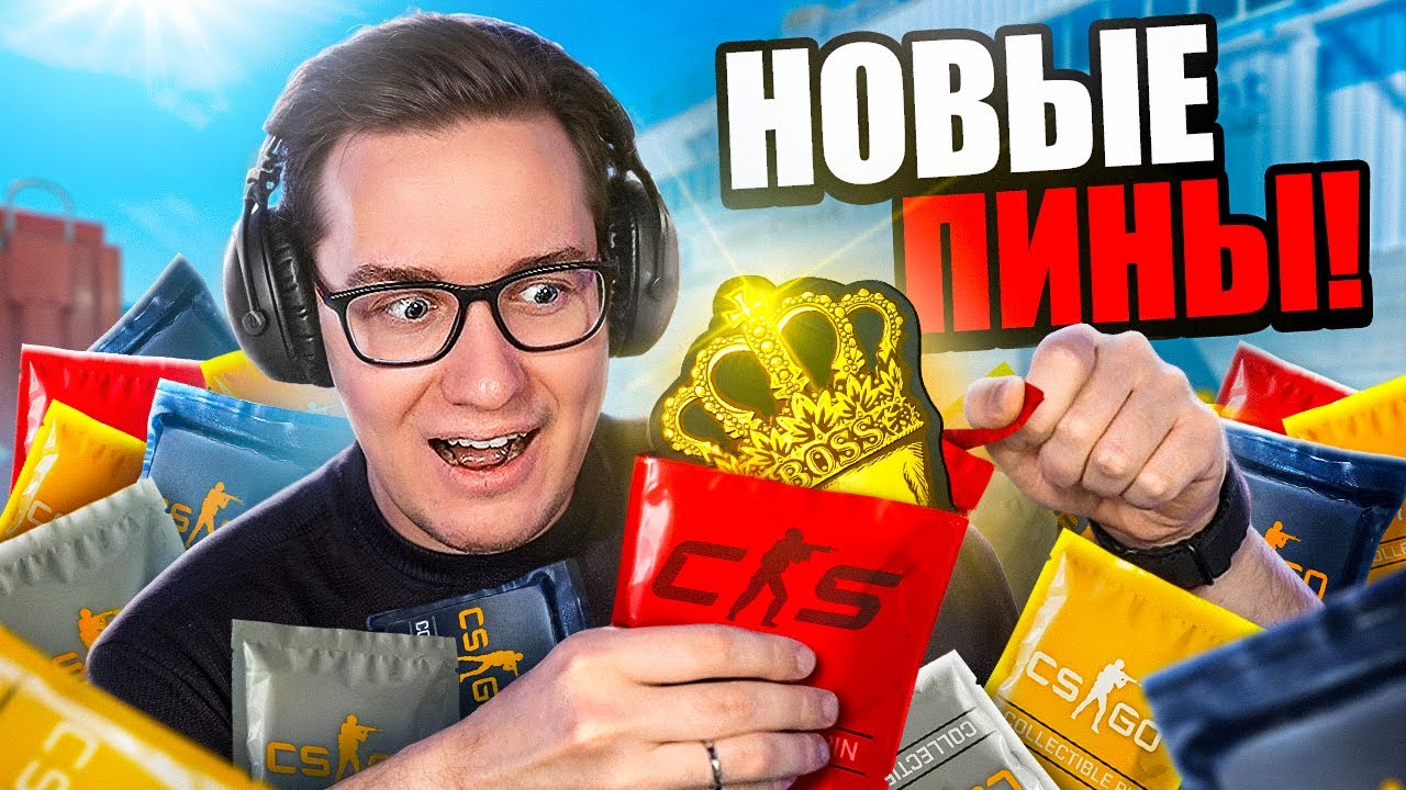 ЧТО ПРОИСХОДИТ С ПИНАМИ В 2026 ГОДУ В CS2?! НОВЫЙ ПИН ПАК СПУСТЯ 6 ЛЕТ В COUNTER-STRIKE 2?!