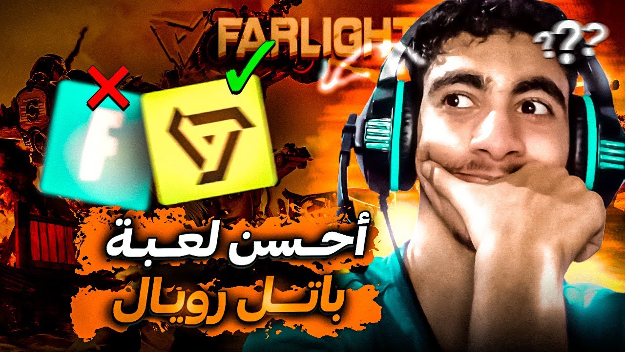 FARLIGHT 84 | اقوى لعبة باتل روايال 🔥