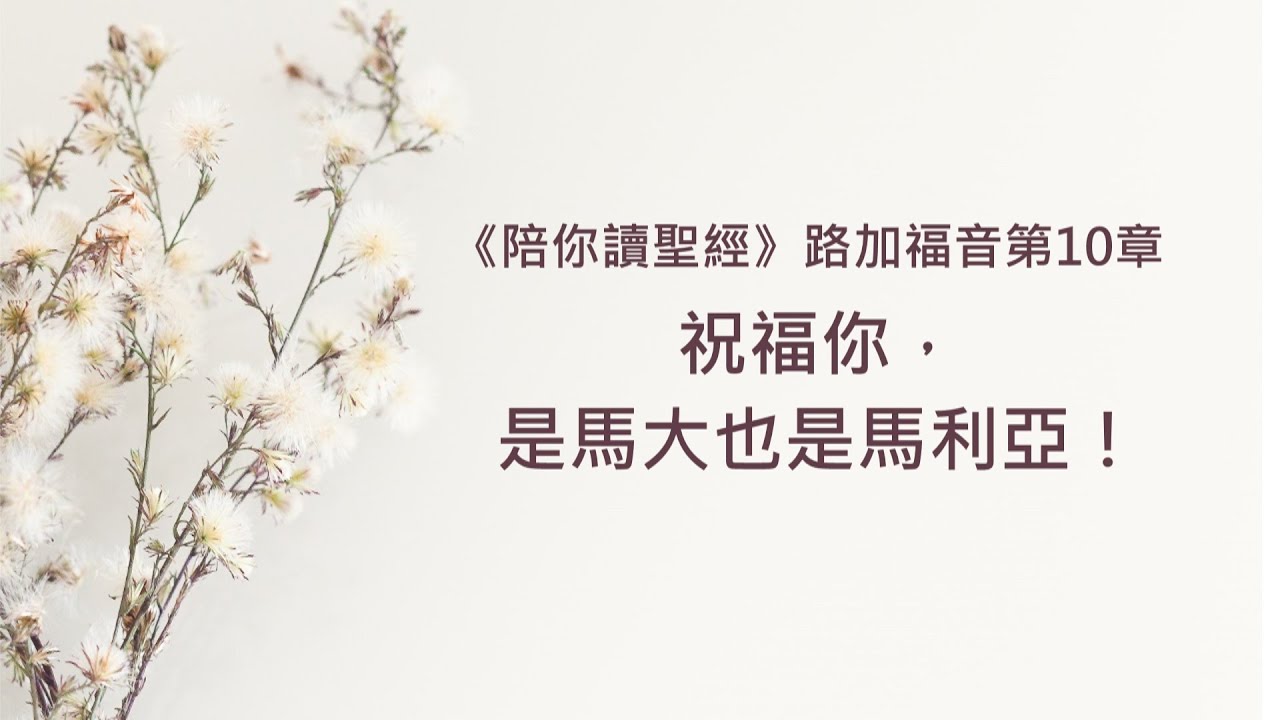 路加福音10章/陪你讀聖經《祝福你，是馬大也是馬利亞！》