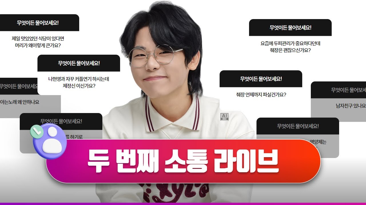아는노래 발매기념 두 번째 소통라이브