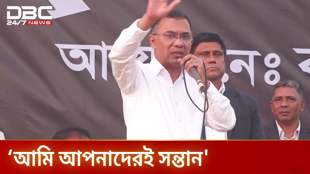 আগে থাকতাম ক্যান্টনমেন্টে, এখন গুলশানে এসে উঠেছি: তারেক রহমান | DBC NEWS