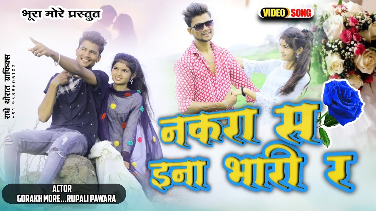 नकरा स इना भारी र ।Khndeshi bhilau song | bhurya more