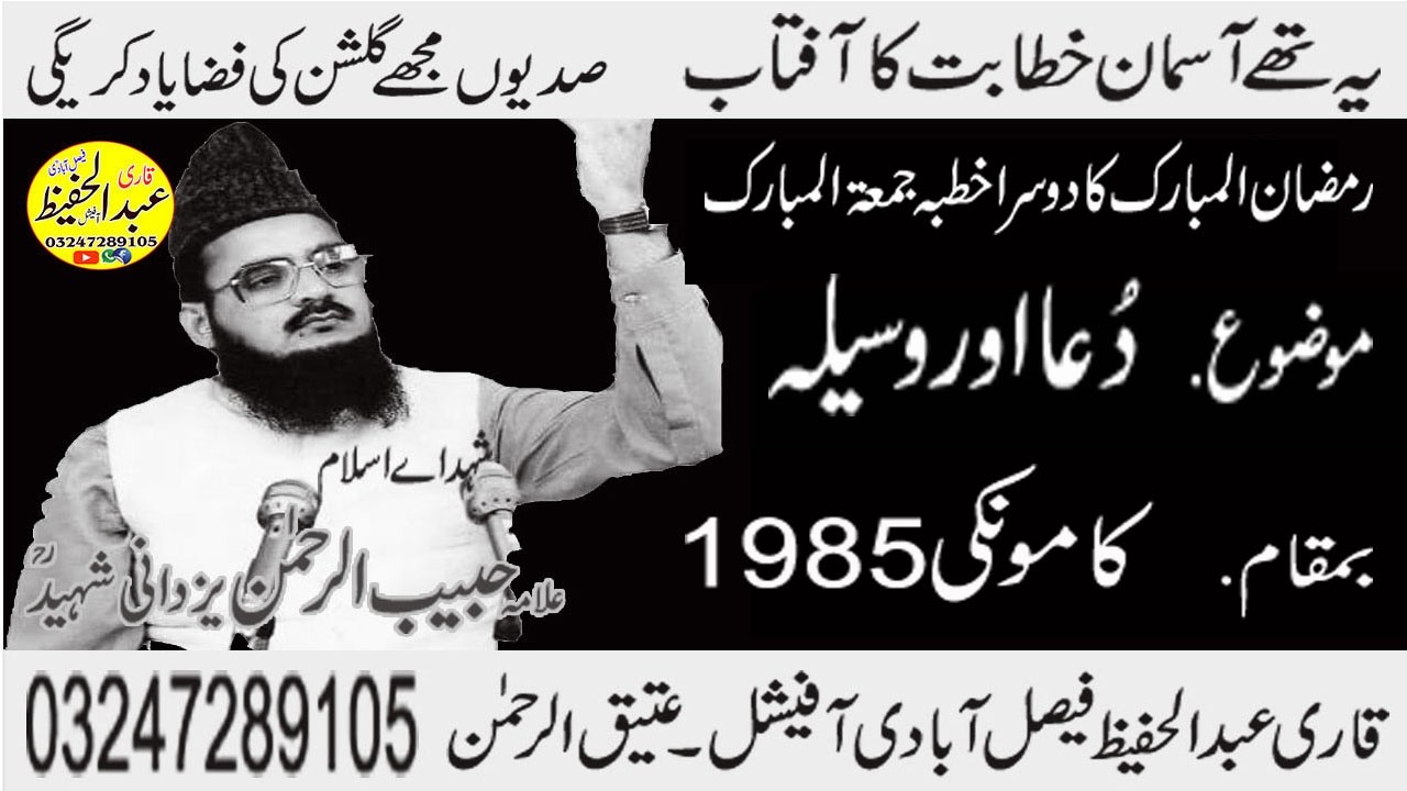 Allama Habib Ur Rehman Yazdani Shaheed Ra Topic [ Dua or Wasela ] 1985