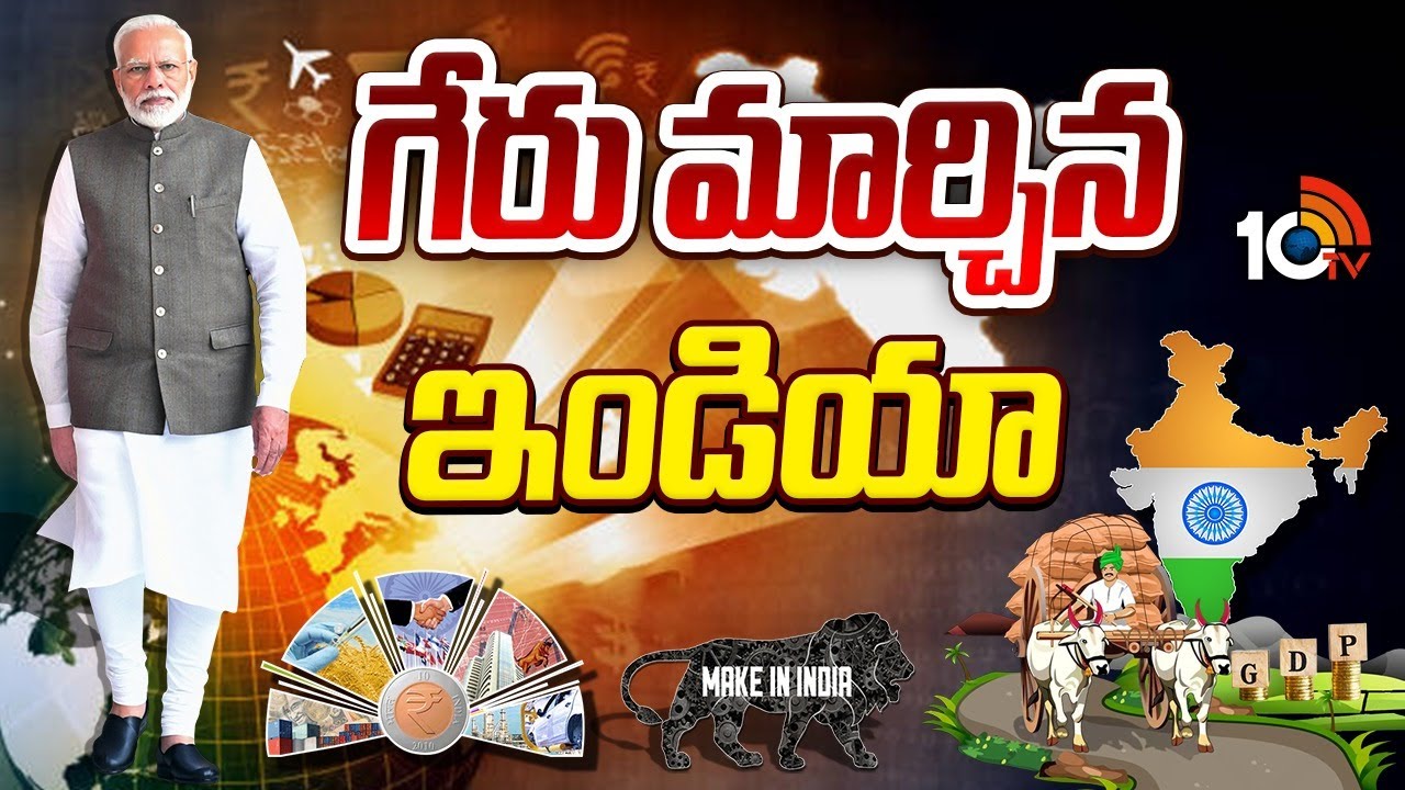 ఆర్థిక వ్యవస్థలో దూసుకెళ్తున్న భారత్ | Vishwarguru Bharath | PM Modi | Special Focus | 10TV