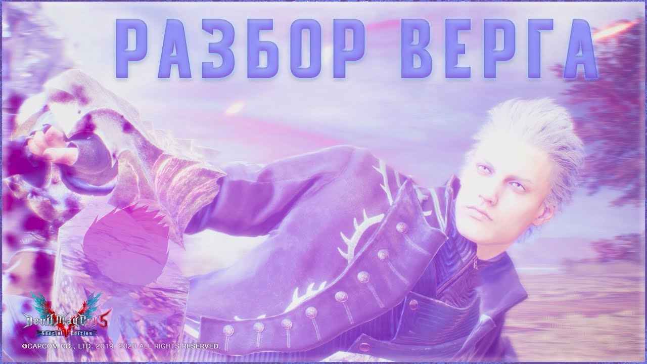Devil May Cry 5 Вергилий [ночной разбор] ruleZZzz