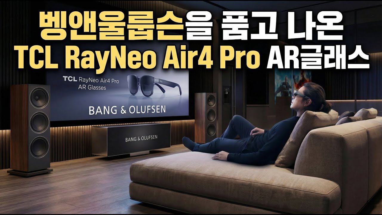 TCL RayNeo Air4 Pro AR글래스 Audio by Bang&Olufsen 리뷰
