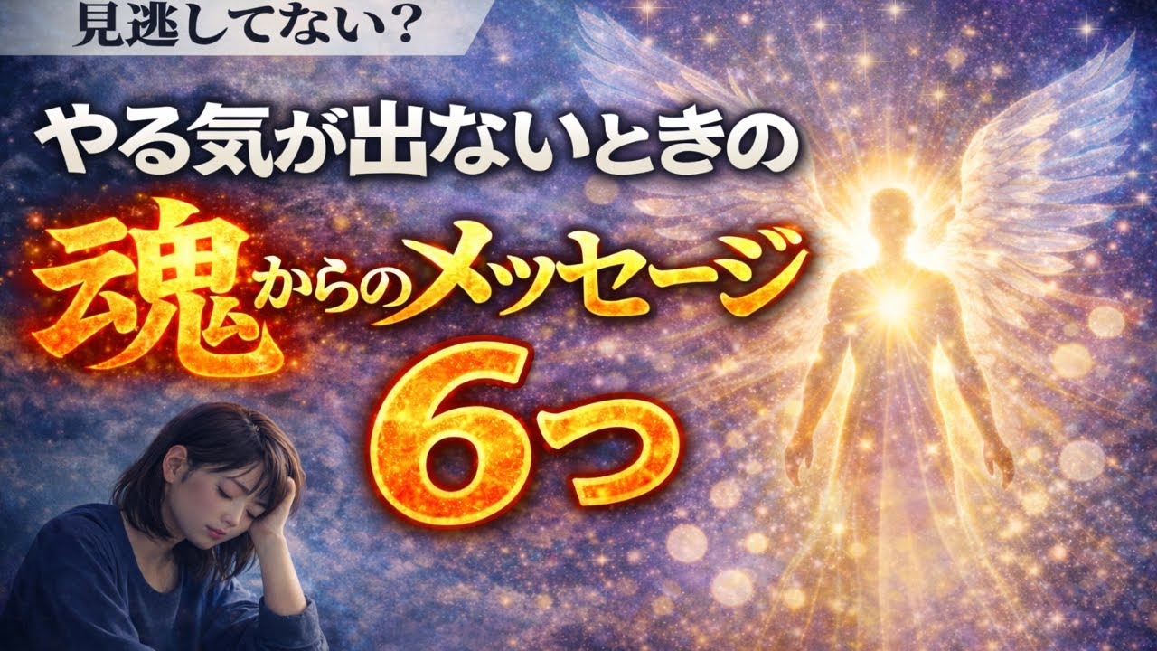 【やる気が出ない】あなたにだけ届く、魂からのメッセージ6つ【スピリチュアル】