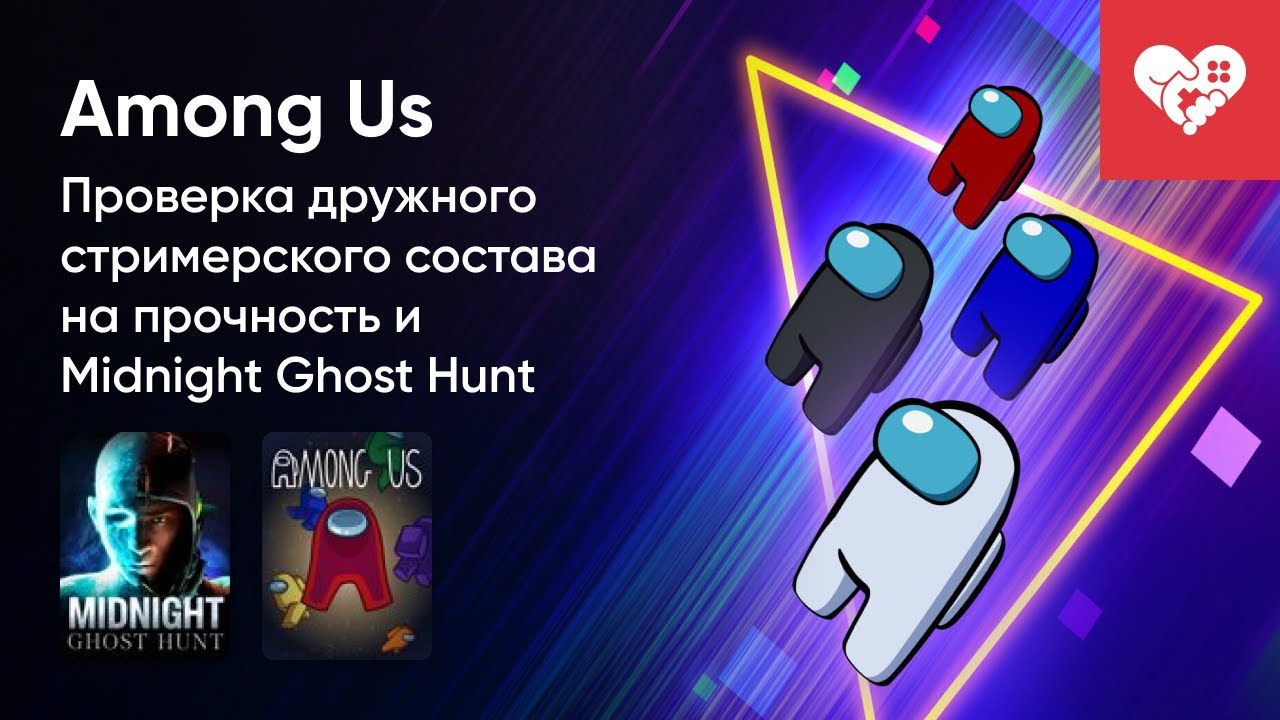 Стрим от 11/11/2022 - MIDNIGHT GHOST HUNT, AMONG US. Часть 1