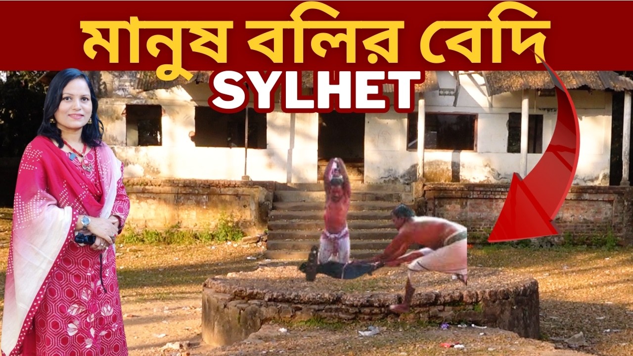 সিলেটের যেখানে মানুষ ব*লি দেওয়া হতো! | জৈন্তাপুরের লুকানো ভয়ংকর ইতিহাস 😱