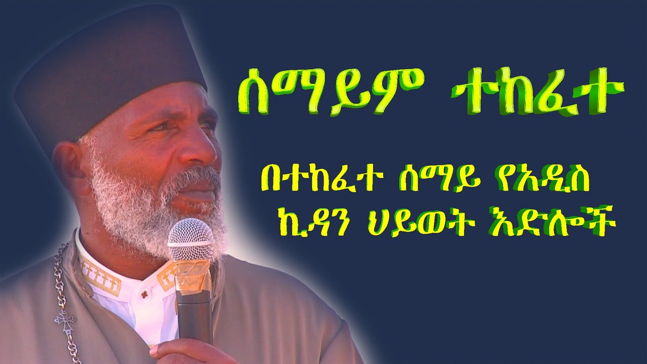 በተከፈተ ሰማይ የአዲስ ኪዳን ህይወት እና በረከቶች ድንቅ ትምህርት Memehir Girma Wondimu 764#subescribe_now ትውልድ  ይዳን