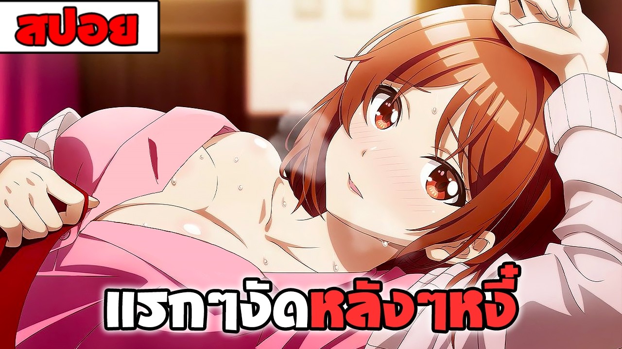 สปอยอนิเมะ | เพื่อนร่วมห้องปากร้ายดันมีใจให้กับผม【เมื่อคู่กัดตัวร้ายกลายเป็นภรรยาหวานใจ 】