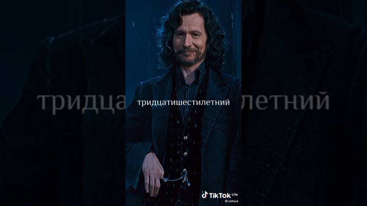 Сириус Блэк в тик токе 3