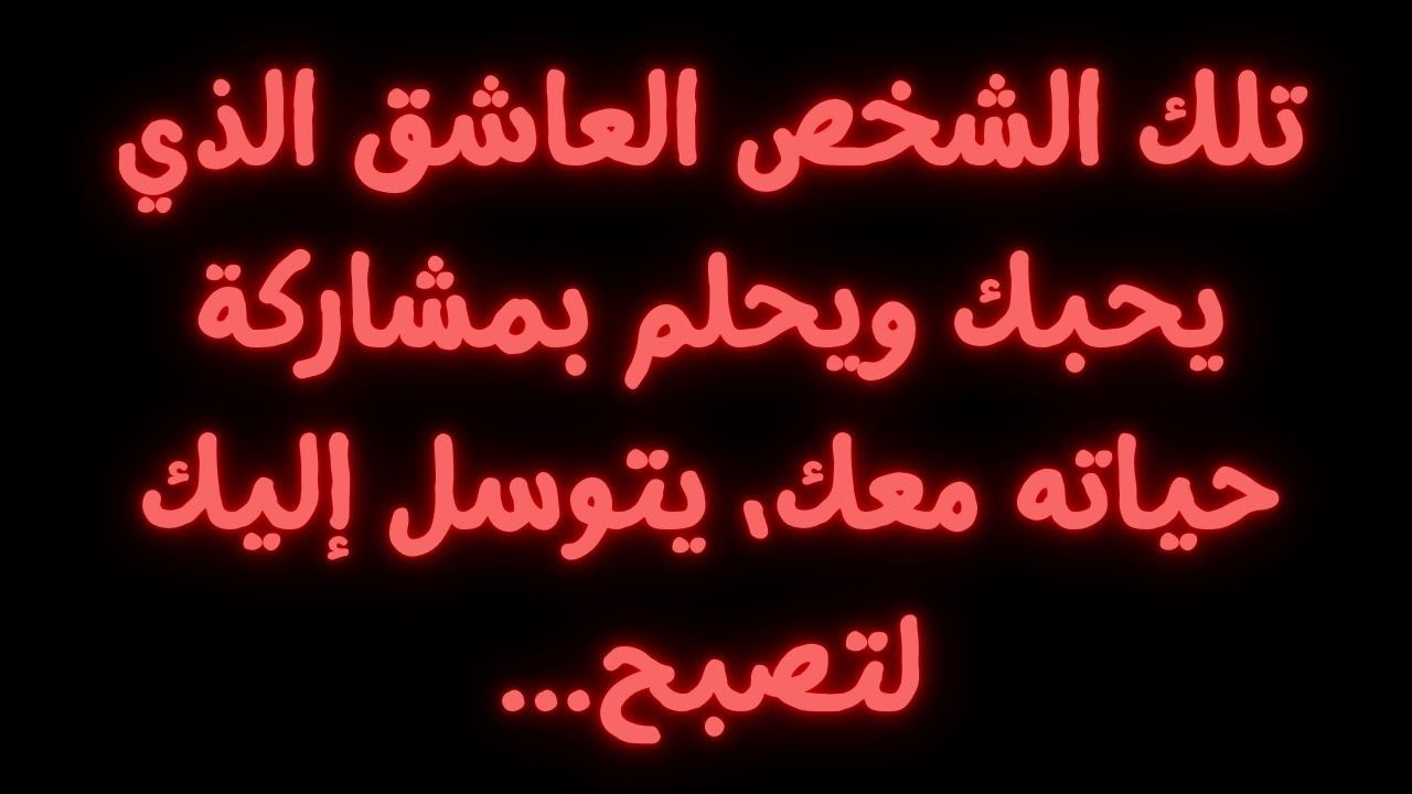 رسالة من الملائكة: ذلك الشخص العاشق الذي يحبك ويحلم بمشاركة حياته معك، يتوسل إليك لتصبح...