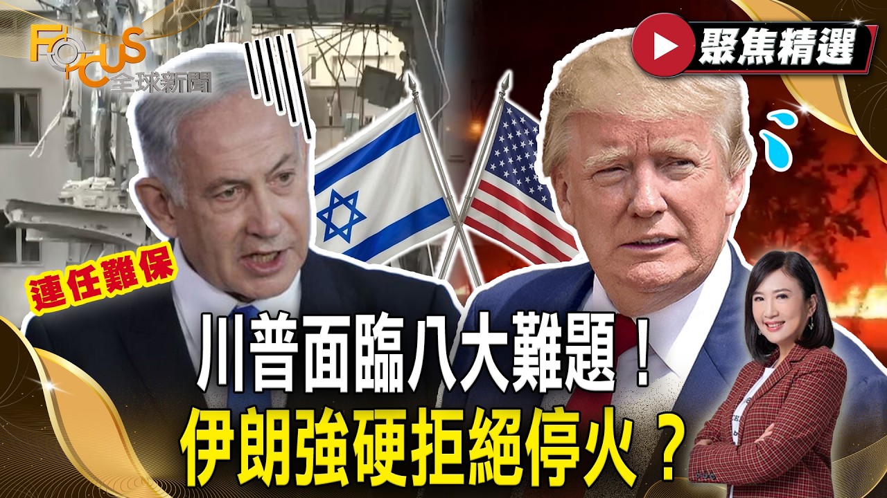 川普面臨八大難題！伊朗強硬拒絕停火？開戰難救民調 納坦雅胡連任難保【#聚焦精選】#伊朗 #美國 #以色列