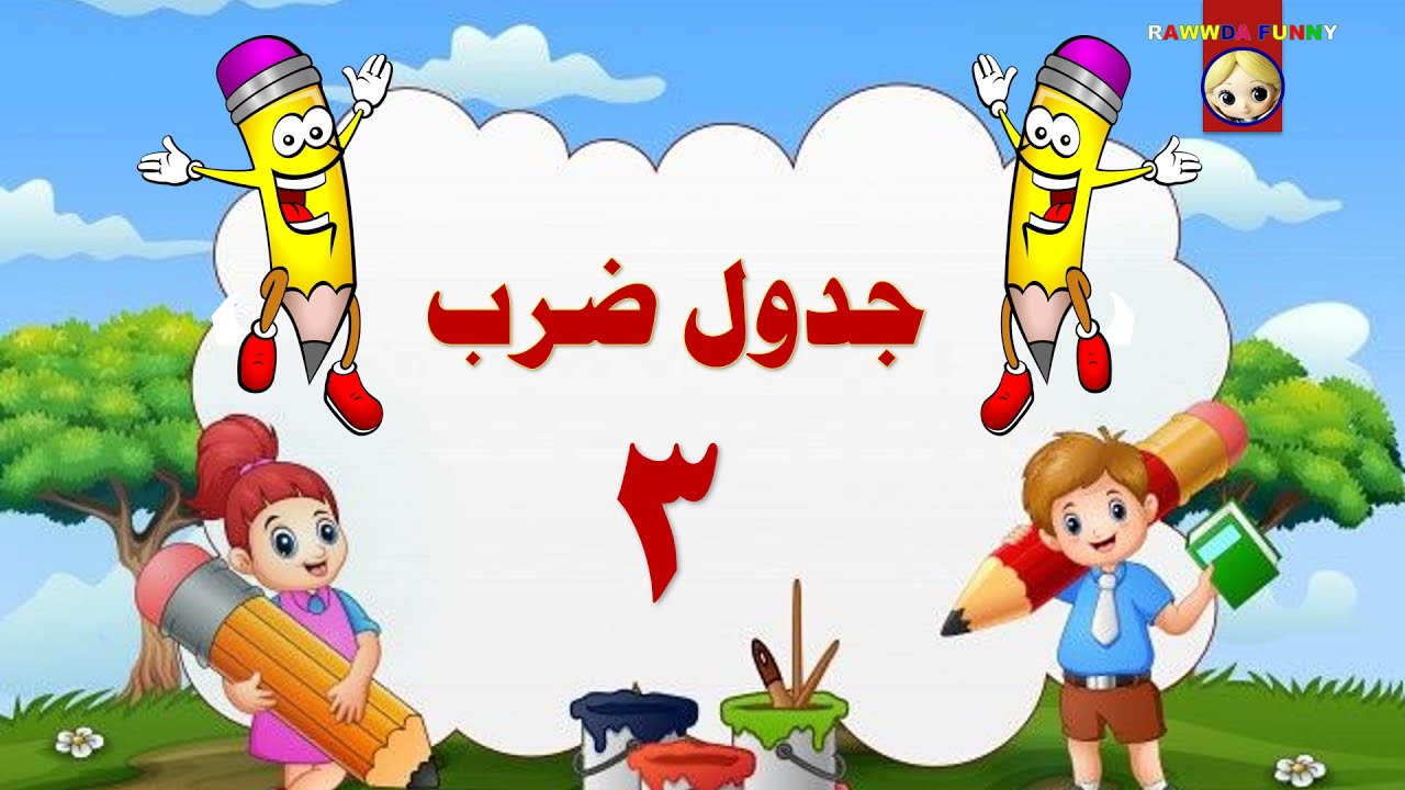 تعلم جدول الضرب بطريقة سهلة وبسيطة للاطفال   جدول ضرب 3