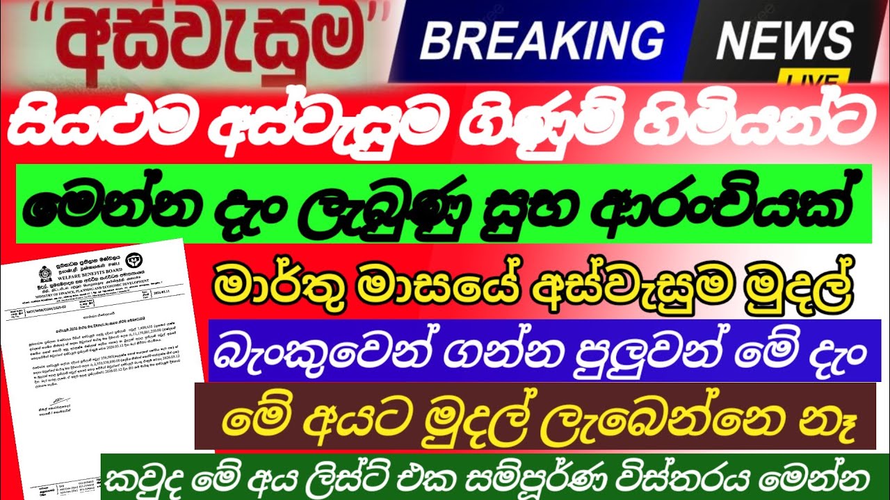 අස්වැසුම මාර්තු දීමනාව | මේ දැං බැංකු ගිණුම් වලට මේ අයට පමණයි||aswasuma today|breaking News