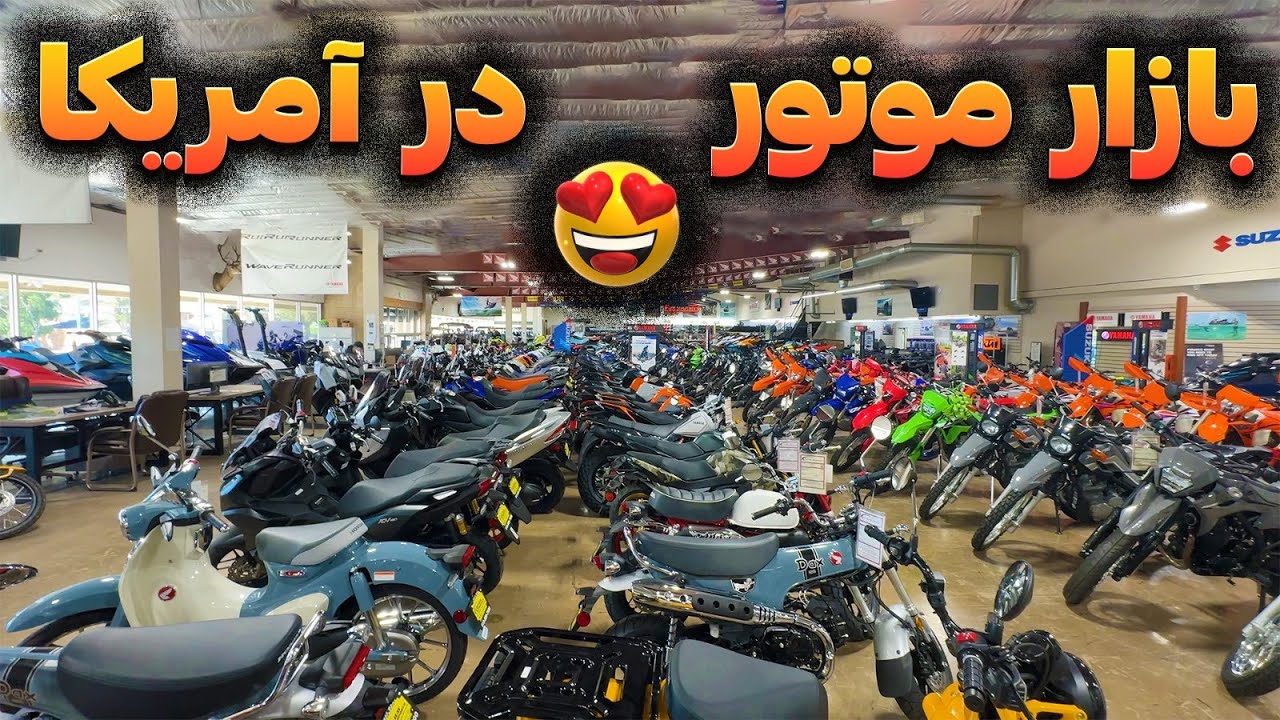 نمایندگی موتور و کلی موتورهای باحال 😍   -   Motorcyclefun