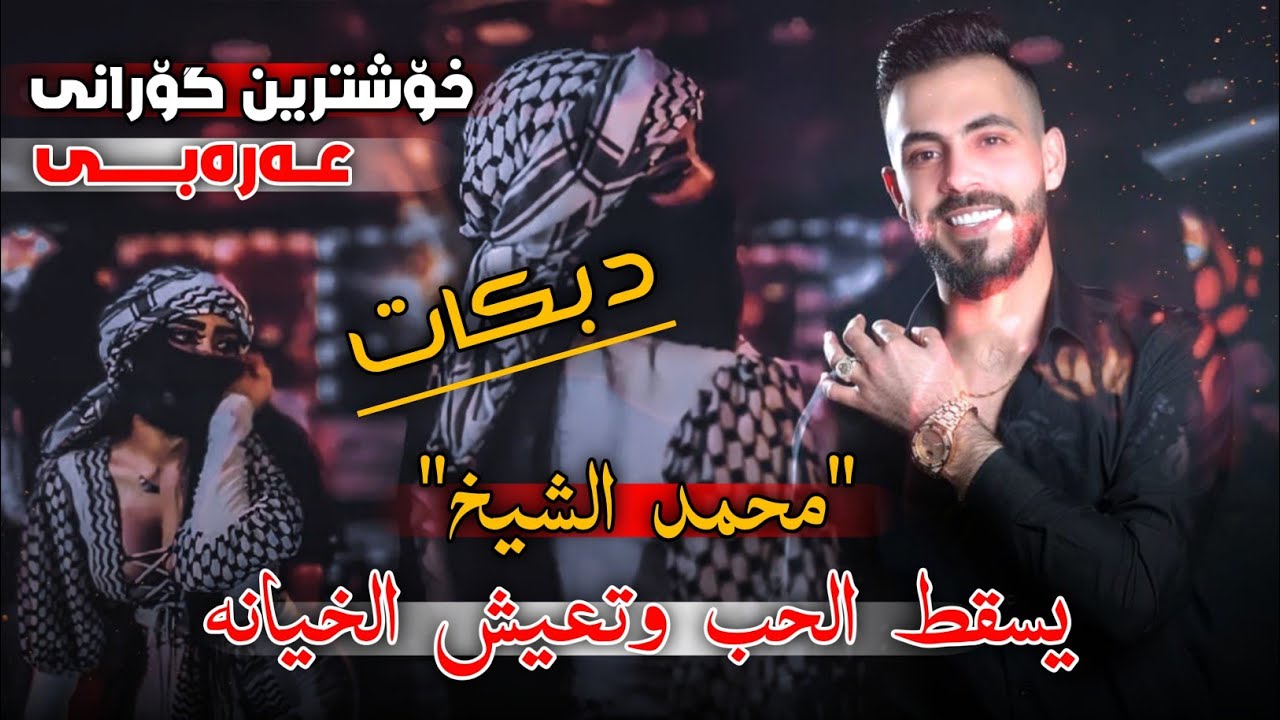 xoshtrin gorani arabi tik tok  محمد الشیخ تسقط يا ناقص_ شلتك من قلبي_يسقط الحب_