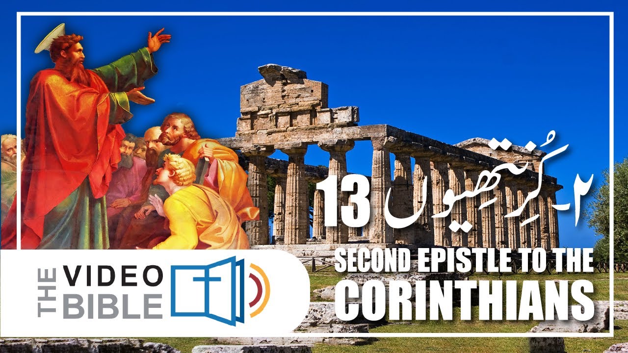 2 corinthians 13 baab urdu bible | corinthians urdu bible | Urdu bible