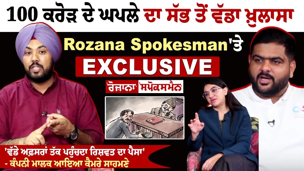 'Vigilance ਦੇ ਵੱਡੇ ਅਫ਼ਸਰਾਂ ਤੱਕ ਪਹੁੰਚਦਾ ਰਿਸ਼ਵਤ ਦਾ ਪੈਸਾ'? - ਕੰਪਨੀ ਮਾਲਕ ਆਇਆ ਕੈਮਰੇ ਸਾਹਮਣੇ