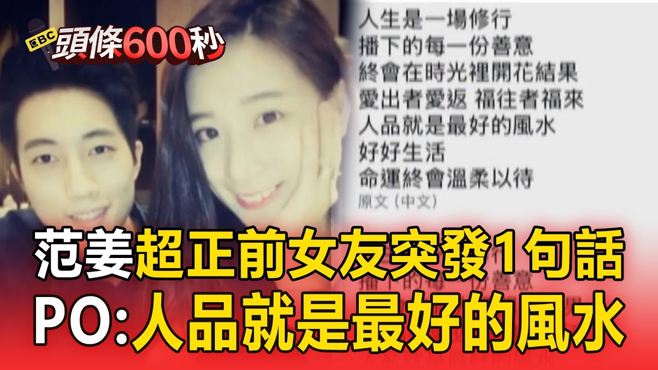 范姜逢婚變！超正前女友突發1句話：人品就是最好的風水！【頭條600秒】