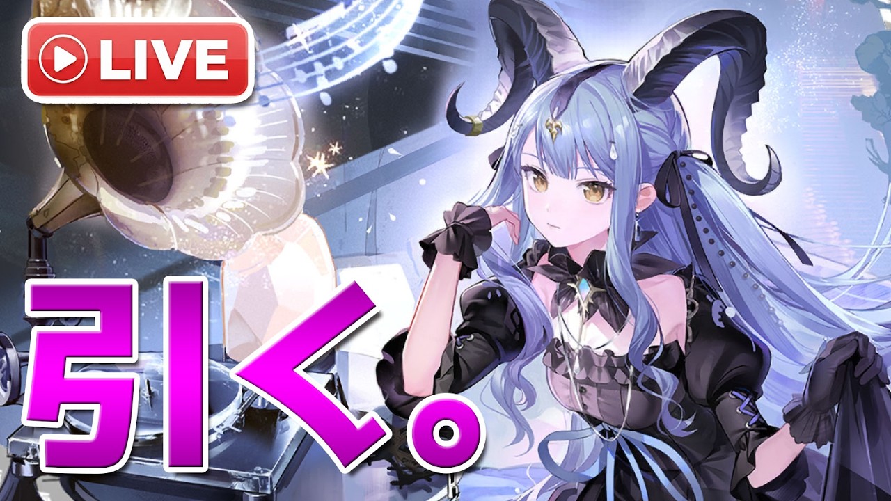 【アークナイツLIVE】AveMujicaコラボ限定ガチャを引く配信【明日方舟／Arknights】