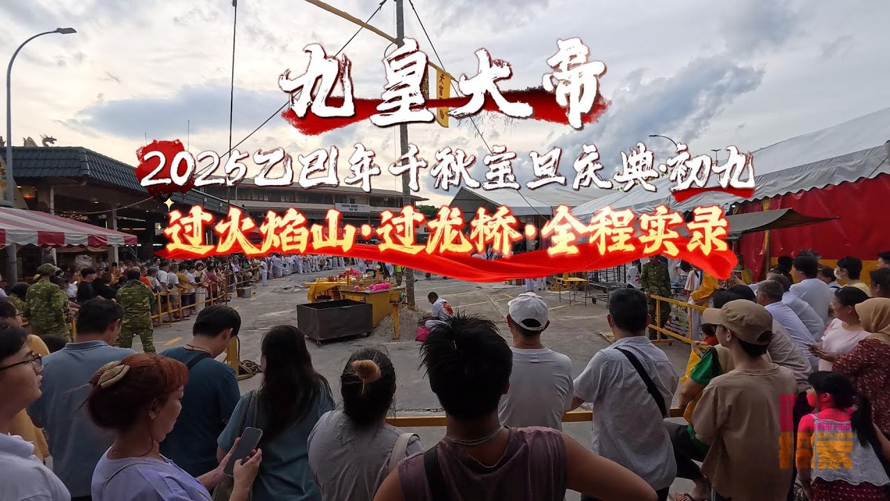 【探索EXP】怡保斗母宫 九皇大帝庆典Day 9｜信徒踏火焰山走龙桥🔥｜千秋宝诞全程纪录 2025 Nine Emperor Gods’ Holy Night · Tow Boh Keong Ipoh