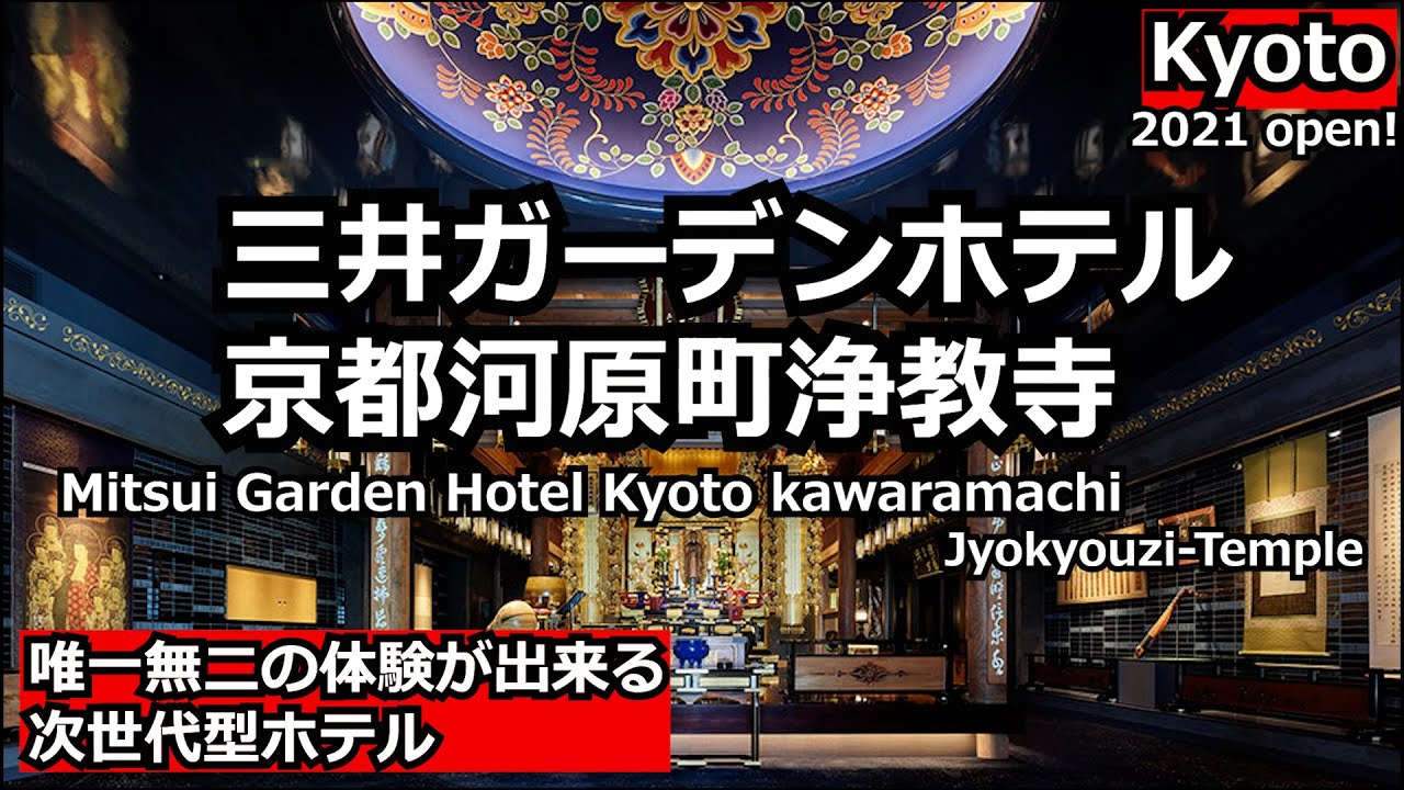 京都上級者ならココ！寺を体験できる異空間ホテル。静寂の大浴場や和朝食も良！三井ガーデンホテル京都河原町浄教寺　Mitsui Garden Hotel Kyoto Kawaramachi Jyokoji