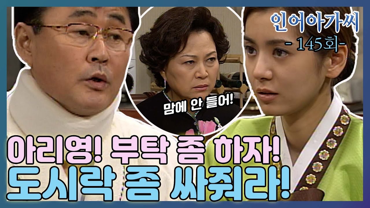 [인어아가씨 Miss Mermaid] 145회ㅣ주왕 아버지는 아리영에게 도시락을 싸달라고 하는데... MBC030203방송