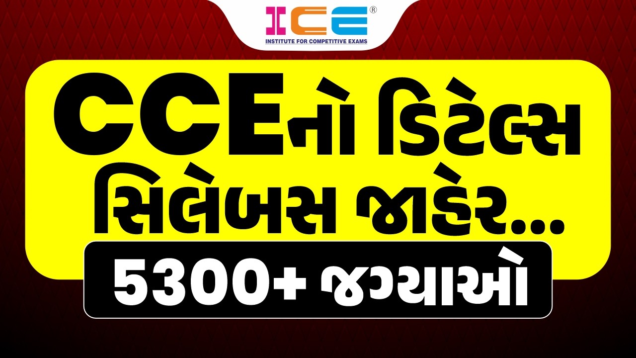CCEનો Details સિલેબસ જાહેર...5300+ જગ્યાઓ || New Exam Pattern 2026 | GSSSB CCE || CCE NEW Syllabus