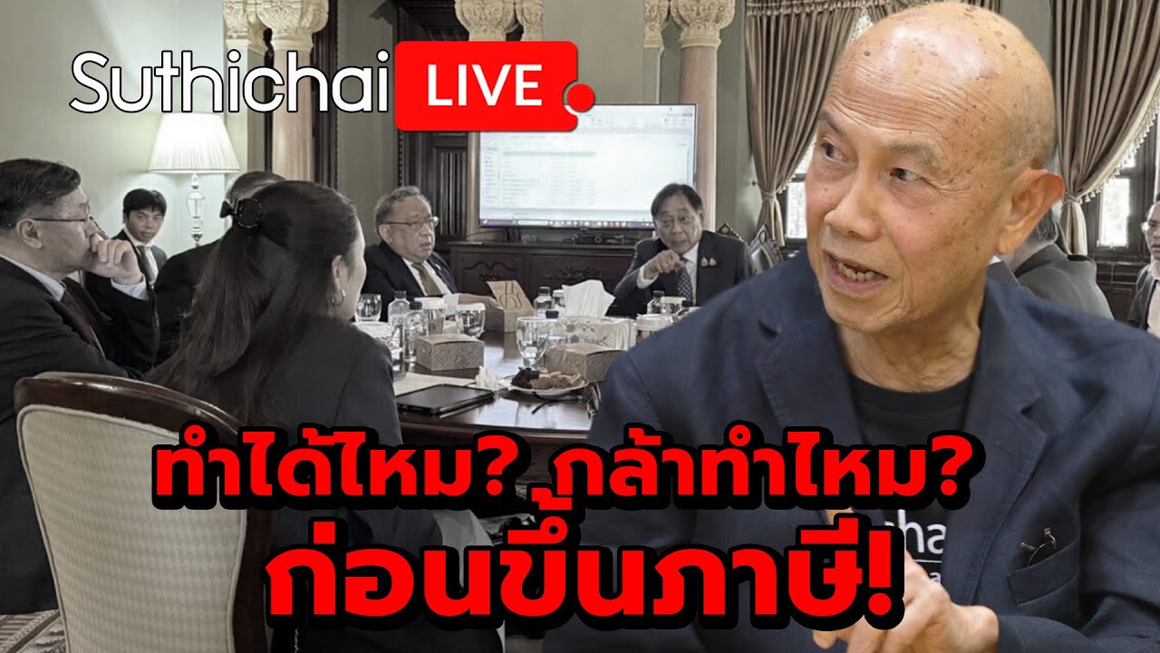 ทำได้ไหม? กล้าทำไหม? ก่อนขึ้นภาษี! Suthichai live 8-12-2567