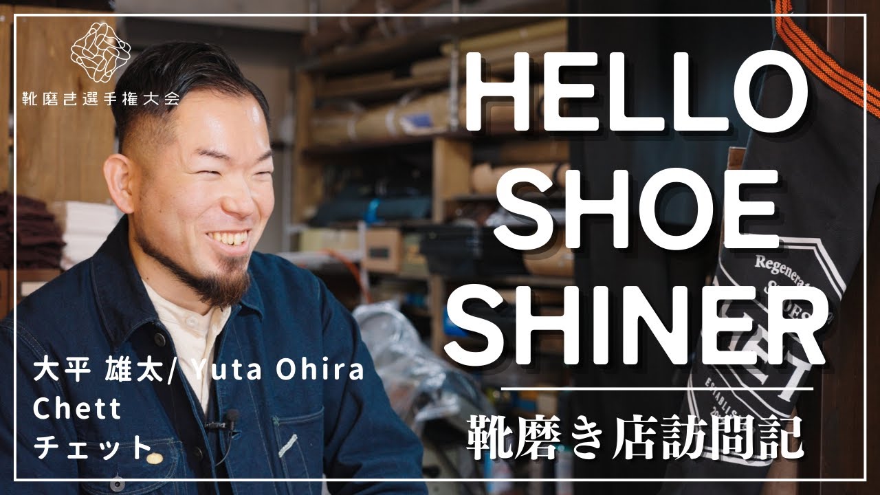 靴磨き、ヴィンテージ靴、修理の全てを楽しめるCHETT大平氏に訪問〜HELLO SHOE SHINER〜