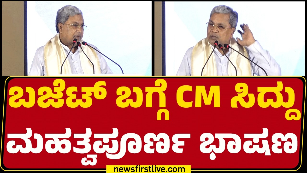 CM Siddaramaiah : ನಾನು ಮಂಡಿಸಿದು 17 ಬಜೆಟ್​​​ಗಳಲ್ಲೂ ಆರ್ಥಿಕ ಶಿಸ್ತು ಪಾಲನೆ ಮಾಡಿದ್ದೇನೆ! | Karnataka Budget