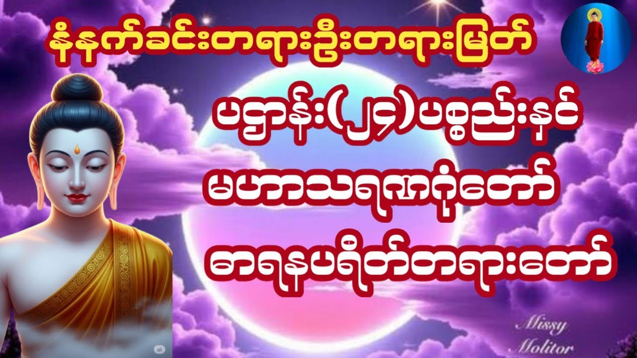 #တရားတော်များပဌာန်း(၂၄)ပစ္စည်းနှင့်မဟာသရ‌ဏဂုံတော်ကြီးဓာရနပရိတ်တရားတော်#ကံပွင့်လာက်ပွင့်