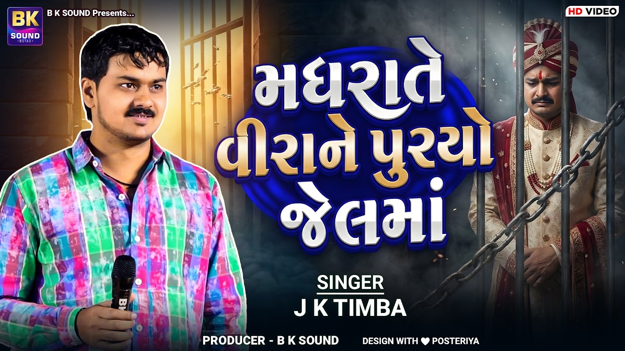 મધરાતે વીરાને પુરયો જેલમાં | J K Timba | Madhraate Veerane Puryo Jelma | New Gujarati Songs