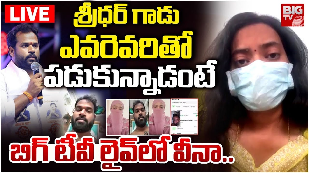 Janasena MLA Arava Sridhar Victim Veena  LIVE🔴:  ప్యాంట్ విప్పేసి కారులోనే నన్ను.. | BIG TV